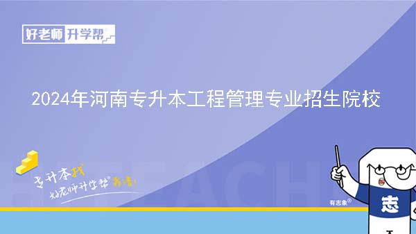 2024年河南专升本工程管理专业院校有哪些?