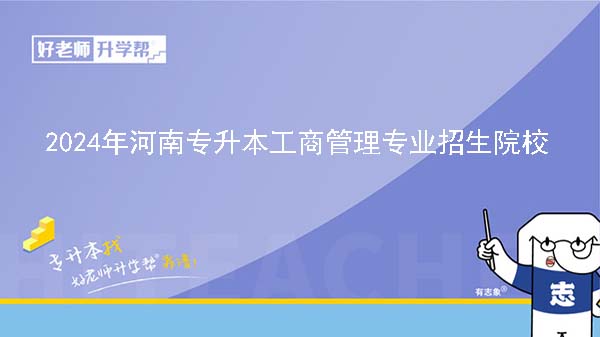 2024年河南专升本工商管理专业院校有哪些?