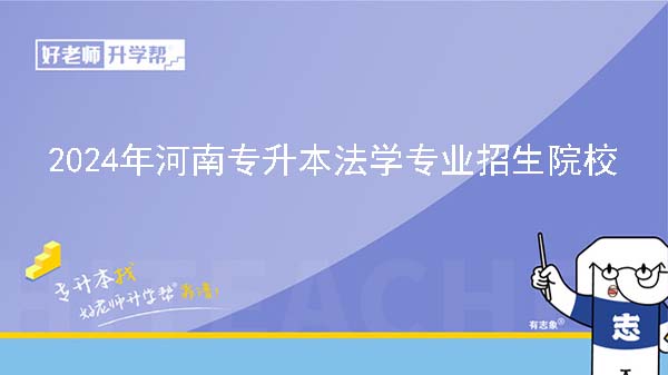 2024年河南专升本法学专业院校有哪些?