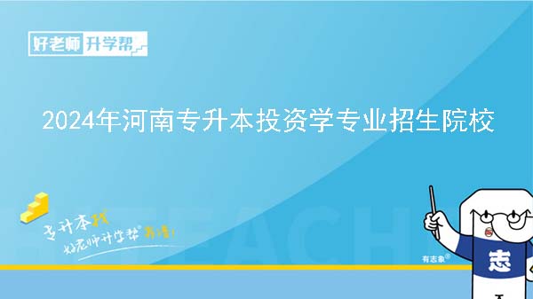 2024年河南专升本投资学专业院校有哪些?