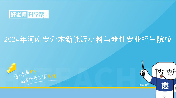 2024年河南专升本新能源材料与器件专业院校有哪些?