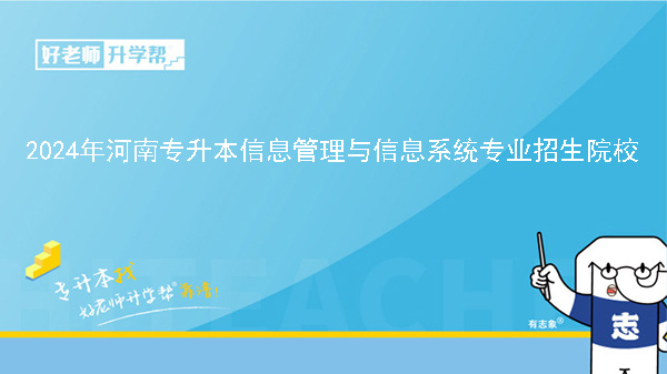 2024年河南专升本信息管理与信息系统专业院校有哪些?