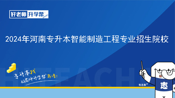 2024年河南专升本智能制造工程专业院校有哪些?