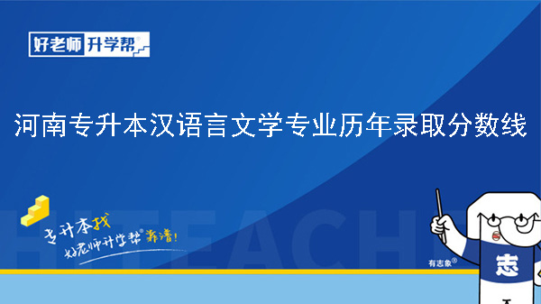河南专升本汉语言文学专业历年录取分数线（2022-2023）