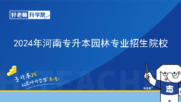 2024年河南专升本园林专业院校有哪些?