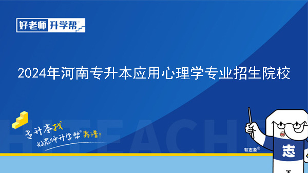 2024年河南专升本应用心理学专业院校有哪些?