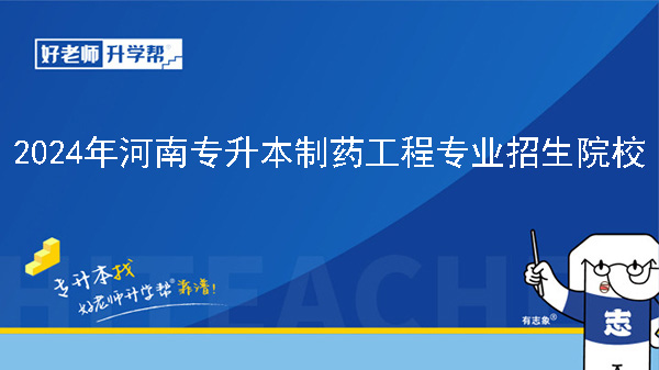 2024年河南专升本制药工程专业院校有哪些?