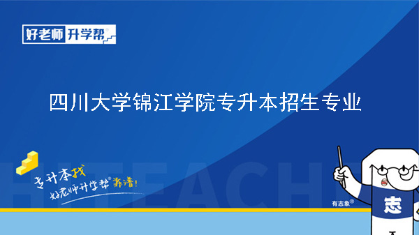 2024年四川大學(xué)錦江學(xué)院專升本招生專業(yè)一覽表