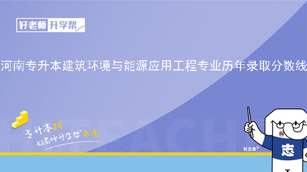 河南专升本建筑环境与能源应用工程专业历年录取分数线（2022-2023）