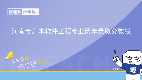 河南专升本软件工程专业历年录取分数线（2022-2023）
