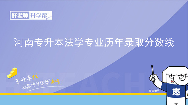 河南专升本法学专业历年录取分数线（2022-2023）