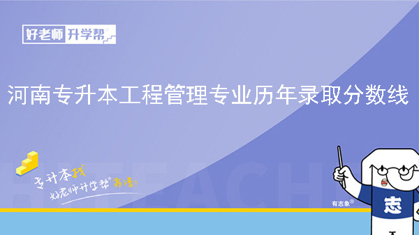 河南专升本工程管理专业历年录取分数线（2022-2023）
