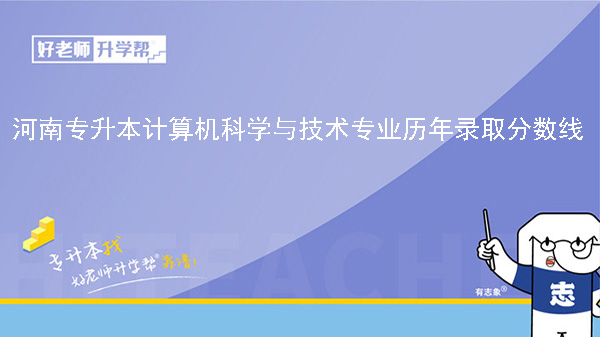 河南专升本计算机科学与技术专业历年录取分数线（2022-2023）