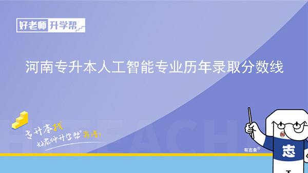 河南专升本人工智能专业历年录取分数线（2022-2023）