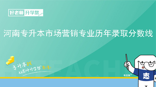 河南专升本市场营销专业历年录取分数线（2022-2023）