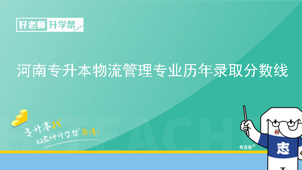 河南专升本物流管理专业历年录取分数线（2022-2023）