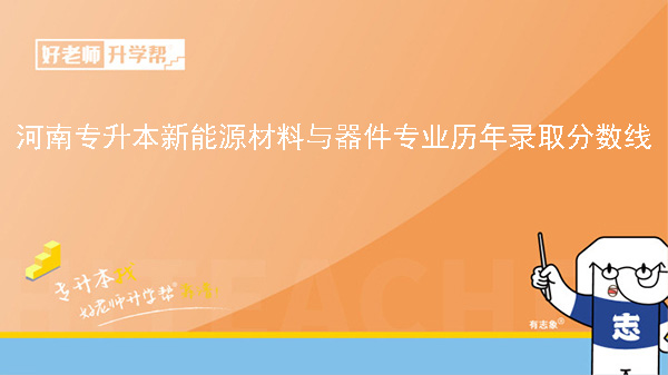 河南專升本新能源材料與器件專業(yè)歷年錄取分?jǐn)?shù)線（2022-2023）