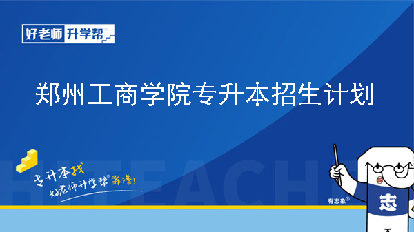 2024年郑州工商学院专升本招生计划