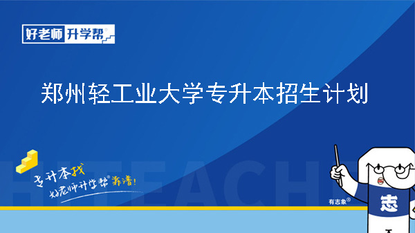 2024年郑州轻工业大学专升本招生计划