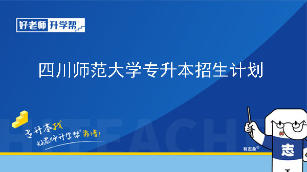 2024年四川师范大学专升本招生计划