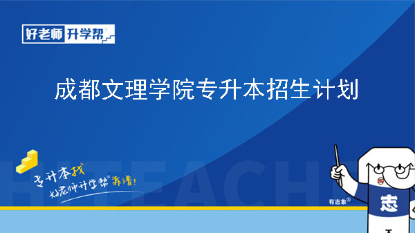 2024年成都文理学院专升本招生计划