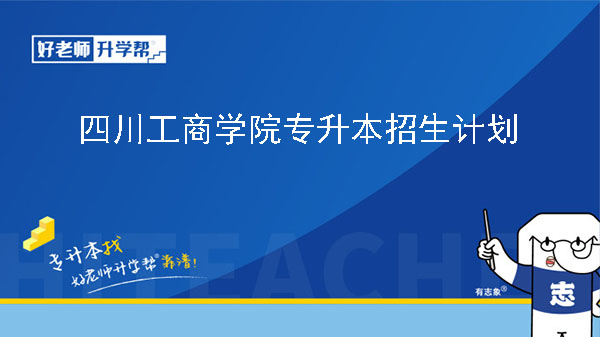 2024年四川工商學院專升本招生計劃