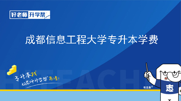 2024年成都信息工程大学专升本学费