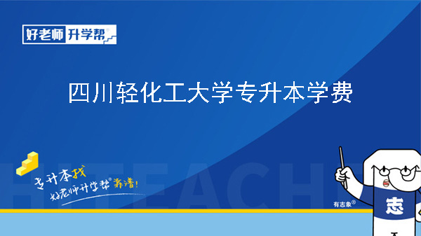 2024年四川轻化工大学专升本学费