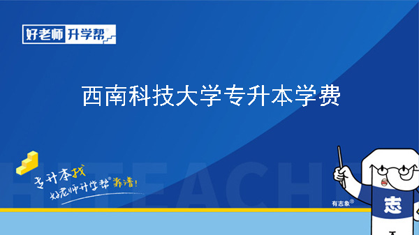 2024年西南科技大學專升本學費