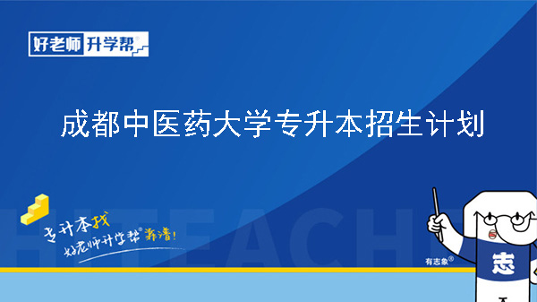 2024年成都中医药大学专升本招生计划