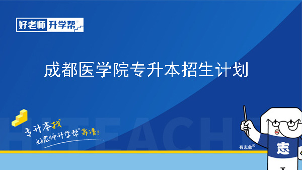 2024年成都医学院专升本招生计划