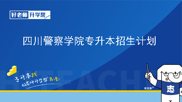 2024年四川警察學(xué)院專升本招生計劃