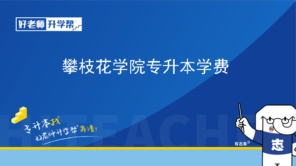 2024年攀枝花学院专升本学费