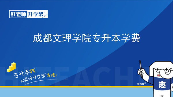 2024年成都文理学院专升本学费