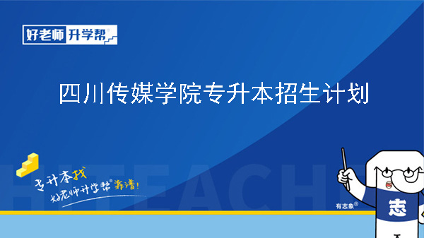 2024年四川传媒学院专升本招生计划