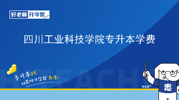 2024年四川工业科技学院专升本学费