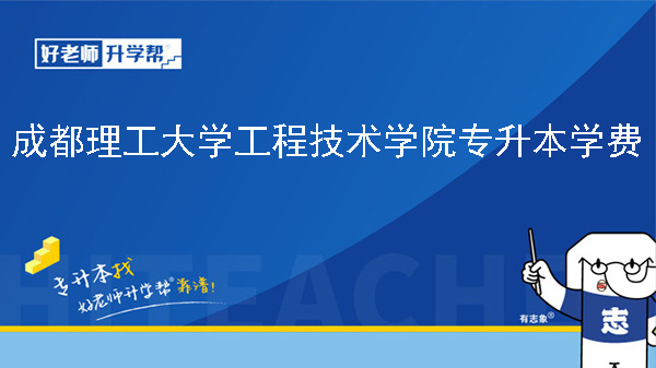 2024年成都理工大学工程技术学院专升本学费