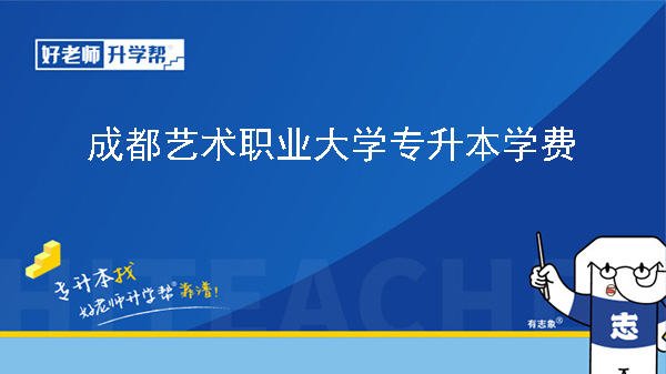 2024年成都藝術(shù)職業(yè)大學(xué)專升本學(xué)費(fèi)