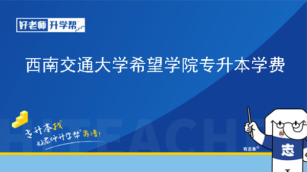 2024年西南交通大學希望學院專升本學費