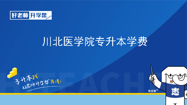 2024年川北醫(yī)學(xué)院專升本學(xué)費(fèi)