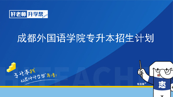 2024年成都外国语学院专升本招生计划