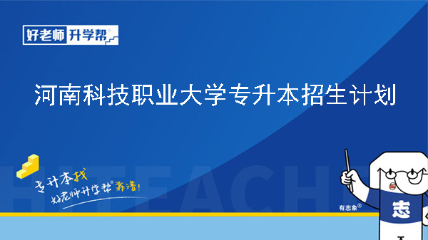 2024年河南科技职业大学专升本招生计划