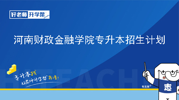 2024年河南財政金融學(xué)院專升本招生計劃