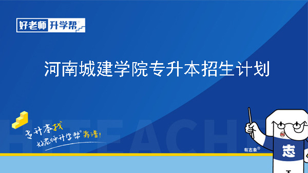 2024年河南城建學(xué)院專升本招生計劃