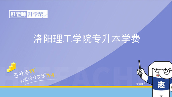 2024年洛陽理工學院專升本學費