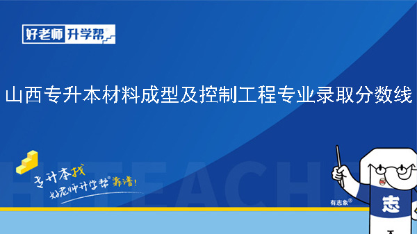 2024年山西专升本材料成型及控制工程专业录取分数线