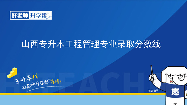 山西專升本工程管理專業(yè)錄取分?jǐn)?shù)線（2023年-2024年）