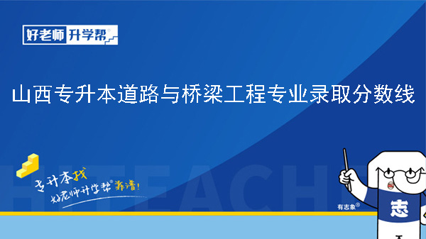 山西专升本道路与桥梁工程专业录取分数线（2023年-2024年）