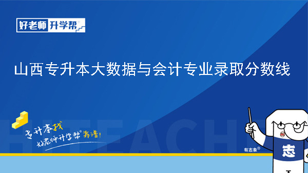 2024年山西专升本大数据与会计专业录取分数线