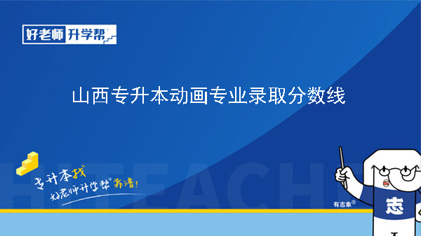 山西專升本動畫專業(yè)錄取分?jǐn)?shù)線（2023年-2024年）